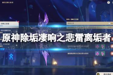 《原神》攻略——除垢凄响之悲雷离垢者肃心旅宴第一关攻略