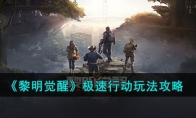 《黎明觉醒》攻略——极速行动玩法攻略