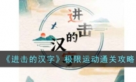 《进击的汉字》攻略——极限运动通关攻略
