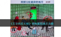 《文字找茬大师》攻略——恐怖医院通关攻略