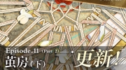 （热点）《未定事件簿》主线第十一章《茧房(下)》更新