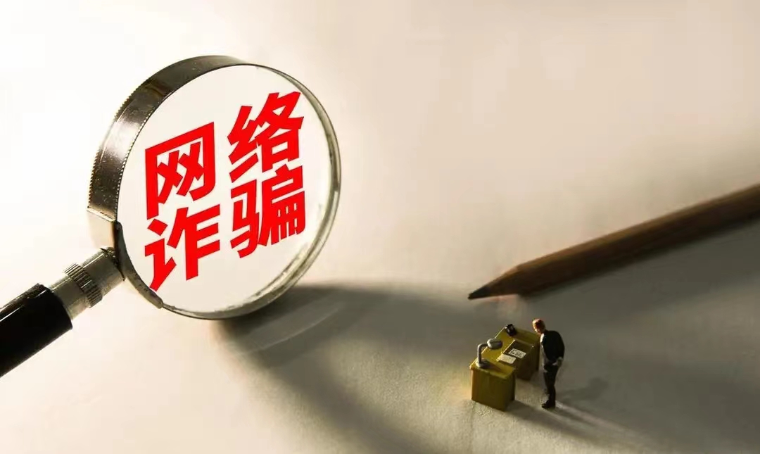 骗子骗到580万，如何才能谨防诈骗