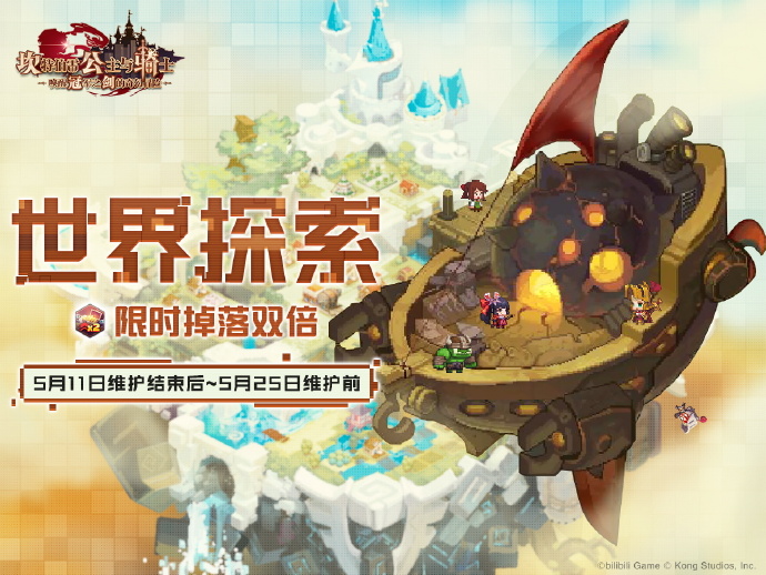 《<a href=https://diangong8.com/azyx/js/794.html target=_blank class=infotextkey>坎公骑冠剑</a>》「世界探索」限时双倍掉落即将开启