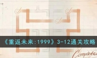 《重返未来:1999》攻略——3-12通关攻略