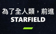 （热点）玩家请愿B社：希望为《星空》添加繁体中文支持