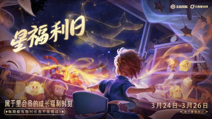 《<a href=https://diangong8.com/sjwy/jishi/1249.html target=_blank class=infotextkey><a href=https://diangong8.com/azyx/js/1113.html target=_blank class=infotextkey>王者荣耀</a></a>》首个星福利日来了！