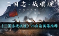 《三国志战棋版》攻略——98自选英雄推荐