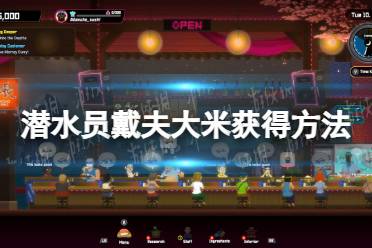 《潜水员戴夫》攻略——大米怎么获得