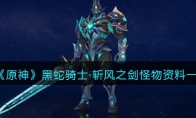 《原神》攻略——黑蛇骑士·斩风之剑怪物资料