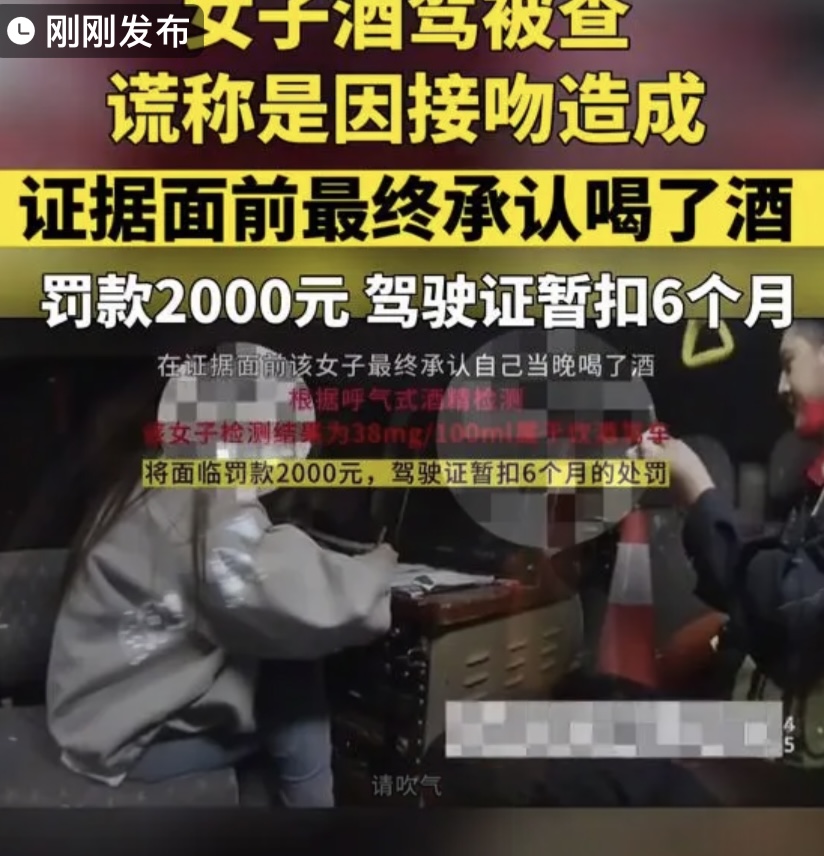 搞笑！一女子酒驾被查竟狡辩是接吻造成
