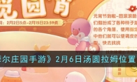 《摩尔庄园手游》攻略——2月6日汤圆拉姆位置