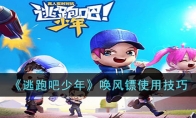 《逃跑吧少年》攻略——唤风镖使用技巧