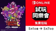 （热点）任天堂香港试玩同乐会《凯登丝勇闯海拉鲁：死灵舞师地牢 塞尔达传说 合作巨献》