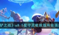 《金铲铲之战》攻略——s8.5星守灵能妮蔻阵容强度