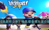 《逃跑吧少年》攻略——唤风镖获得方法解析