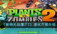 《植物大战僵尸2》攻略——潜伏芹菜解析