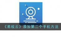 《易视云》攻略——添加第二个手机方法