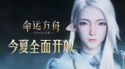 （热点）《命运方舟》全新预告CG上线，定档今夏