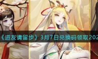 《道友请留步》攻略——3月7日兑换码领取2023