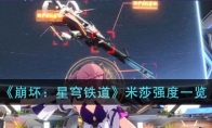 《崩坏：星穹铁道》攻略——米莎强度