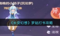 《长安幻想》攻略——梦姑打书攻略