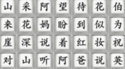  《疯狂梗传》攻略——连出弥渡山歌通关攻略