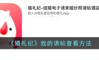 《婚礼纪》攻略——我的请帖查看方法