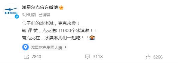 蹭热度？鸿星尔克请网友吃冰淇淋