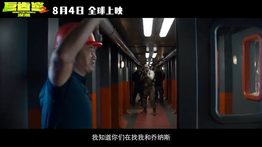 《巨齿鲨2：深渊》发布新预告 8月4日上映