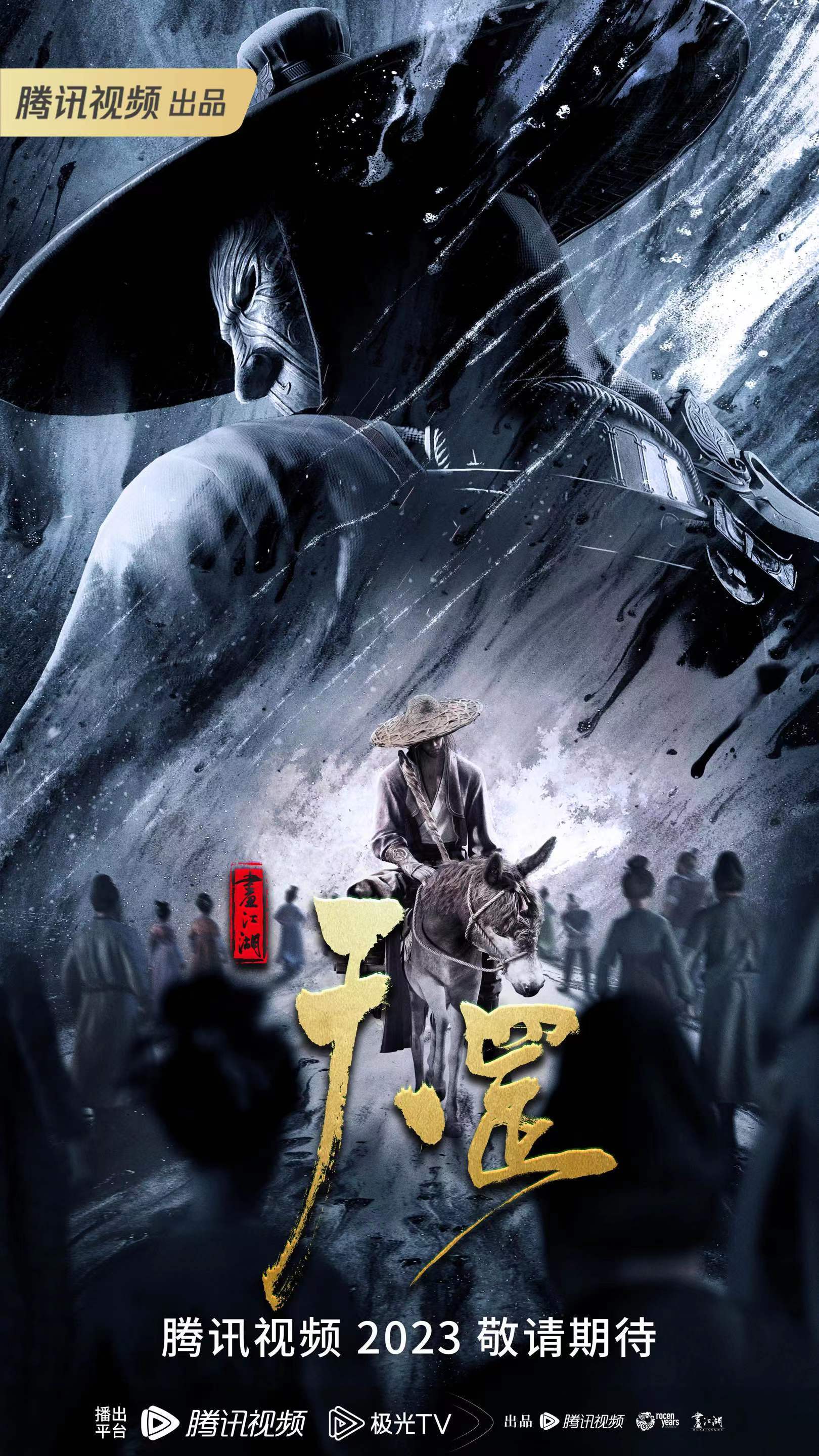 不良人首部电影《画江湖之天罡》发布先导海报