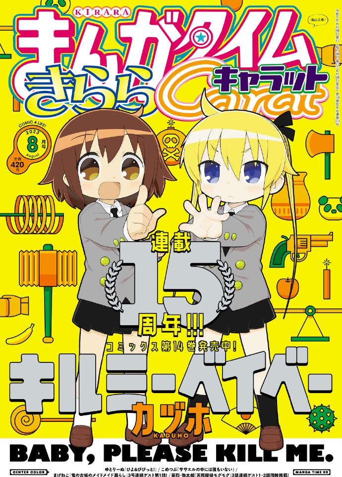 《爱杀宝贝》连载15周年贺图公开
