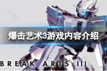 《爆击艺术3》攻略——支持中文吗