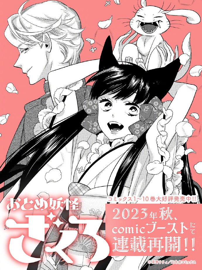 星野莉莉《半妖少女绮丽谭》今秋连载再开