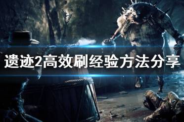 《遗迹2》攻略——高效刷经验方法