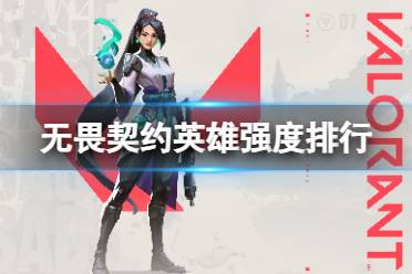 《无畏契约》攻略——什么英雄强度高