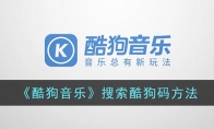 《酷狗音乐》攻略——搜索酷狗码方法