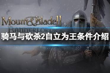 《骑马与砍杀2》攻略——1.2版本怎么自立为王