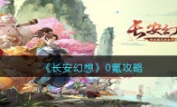 《长安幻想》攻略——0氪攻略
