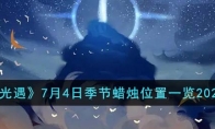 《光遇》攻略——7月4日季节蜡烛位置2023