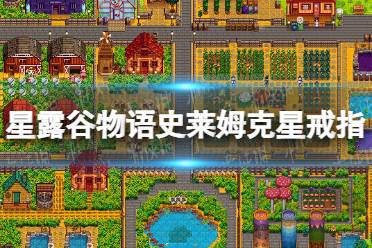 《星露谷物语》攻略——史莱姆克星戒指怎么获得