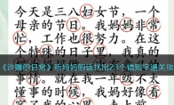 《沙雕的日常》攻略——听妈妈的话找出23个错别字通关攻略
