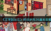 《文字玩出花》攻略——怀旧岁月26通关攻略