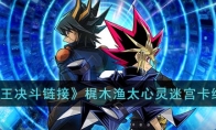 《游戏王决斗》攻略——梶木渔太心灵迷宫卡组解析