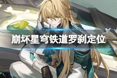 《崩坏星穹铁道》攻略——罗刹值得抽吗