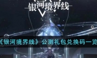 《银河境界线》攻略——公测礼包兑换码