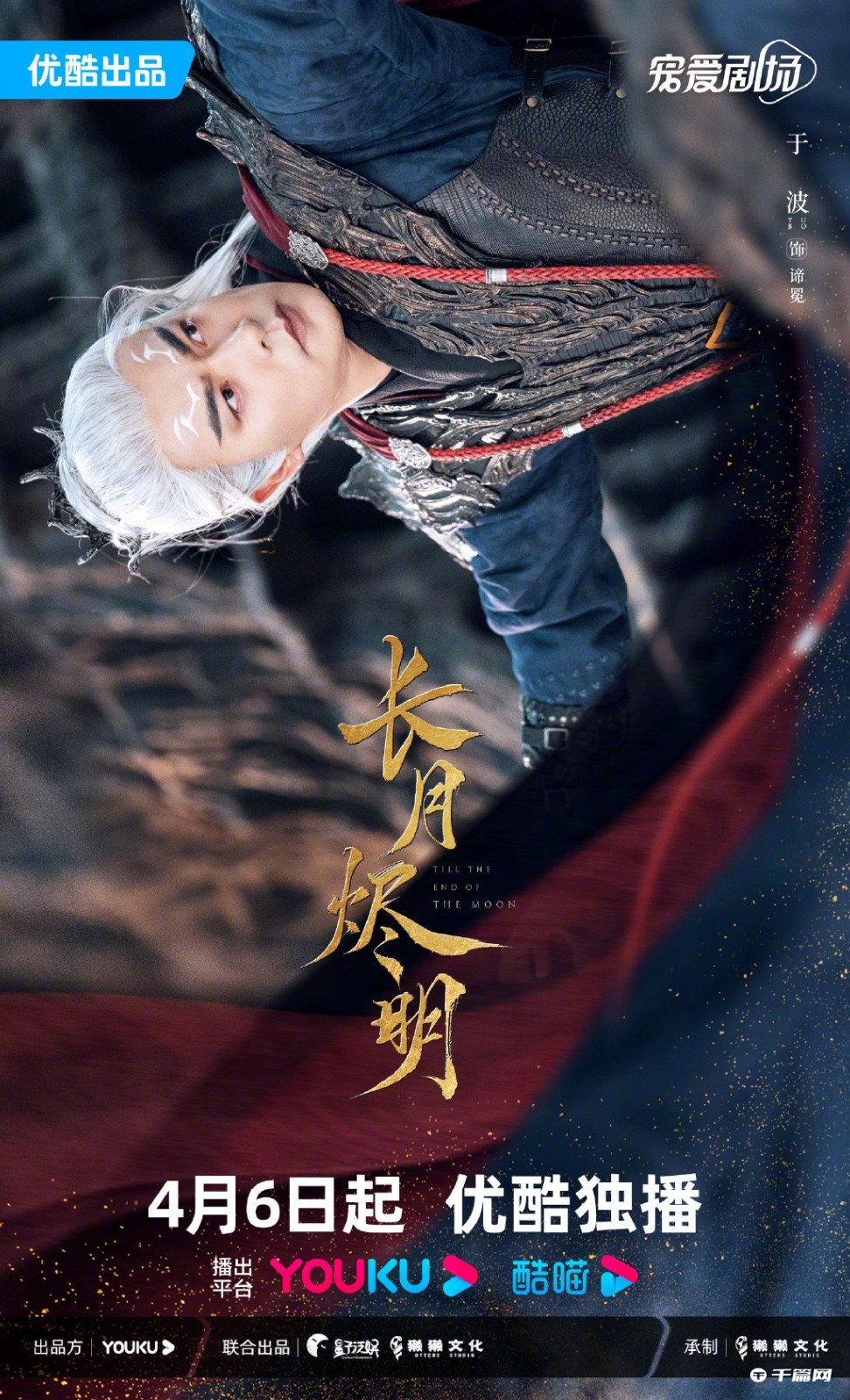 《长月烬明》发布全阵容海报，4月6日优酷全网独播