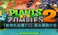 《植物大战僵尸2》攻略——香水蘑菇解析