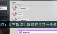 《崩坏：星穹铁道》攻略——难得有情其一任务攻略