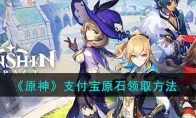 《原神》攻略——支付宝原石领取方法