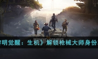 《黎明觉醒：生机》攻略——解锁枪械大师身份攻略